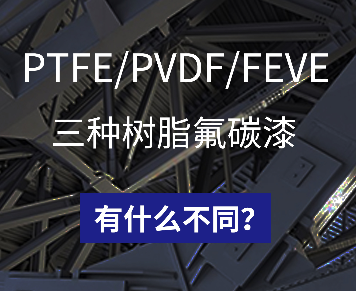 差别树脂的氟碳漆有什么差别？？？