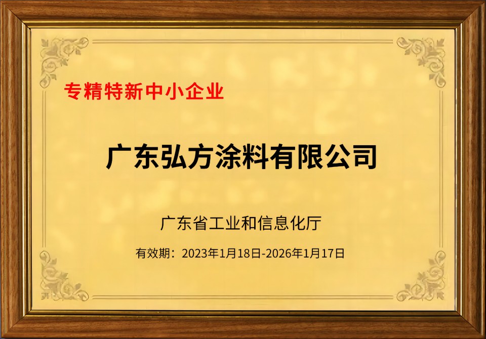 sungame涂料获评2023年广东省专精特新中小企业