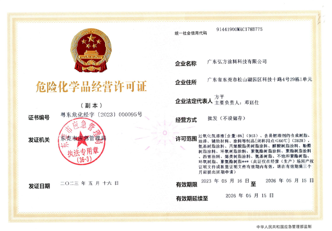 危险化学品谋划允许证