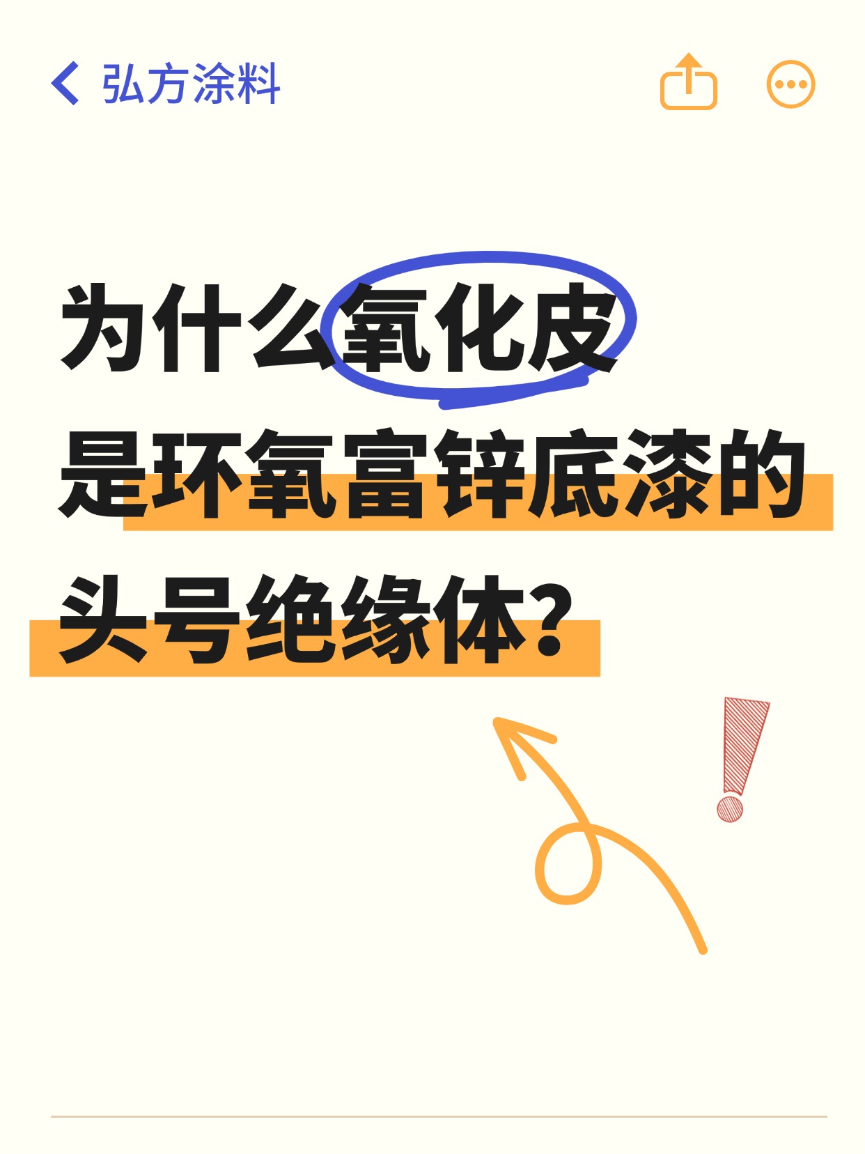 为什么氧化皮是环氧富锌底漆的头号绝缘体？？