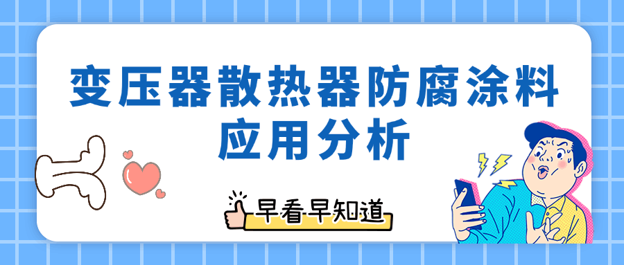 变压器散热器防腐涂料应用剖析