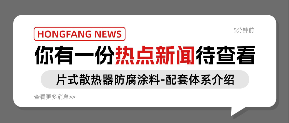 片式散热器防腐涂料-配套系统先容