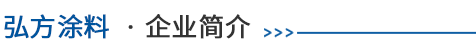 公司先容